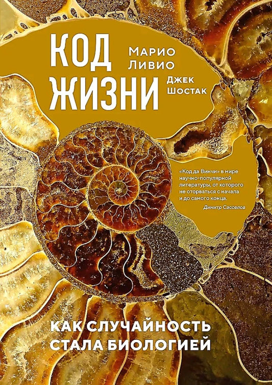 Книга "Код жизни. Как случайность стала биологией" от Sovabooks, изображение обложки с ISBN 9785389233348.