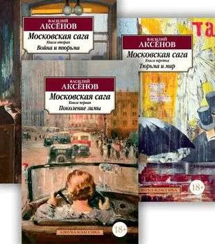 Московская сага (в 3-х книгах) (Василий Аксёнов) - обложка