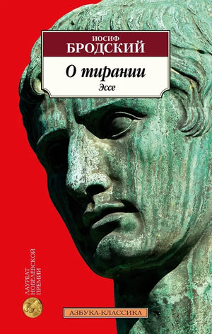 Книга "О тирании" Эссе на русском языке, изданная Sovabooks, изображение обложки с заголовком и авторским текстом.
