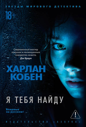 Обложка книги "Я тебя найду" Харлана Кобена, российский роман в жанре мистики и триллера, издание Sovabooks.
