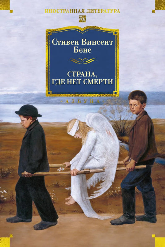 Обложка книги "Страна, где нет смерти" от Sovabooks, русская художественная классика, изображение с текстом и иллюстрациями