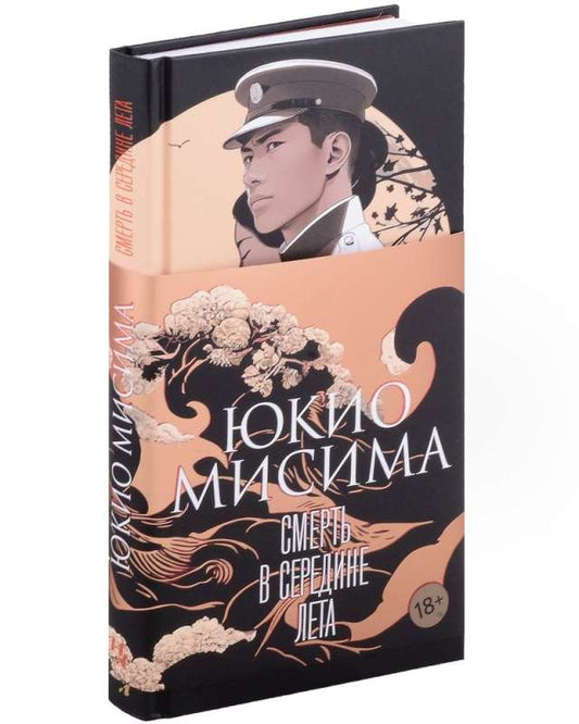 Обложка книги "Смерть в середине лета" — классический российский роман Sovabooks, изображение с номером 9785389236370.