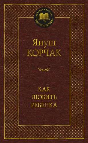 Как любить ребенка (Корчак Я.)