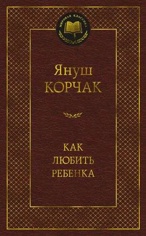 Книга "Как любить ребенка" Корчак Я. — российская нон-фикшн психология, изображение обложки, издание Sovabooks