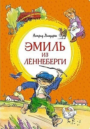 Обложка книги «Эмиль из Лённеберги» - Астрид Линдгрен