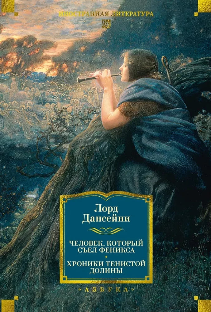 Человек, который съел феникса. Хроники Тенистой Долины (с илл.) (Лорд Дансейни)