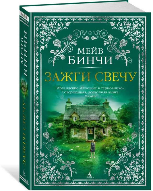 Зажги свечу (Мейв Бинчи)