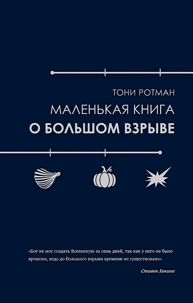 Маленькая научная книга о Большом взрыве, изданная Sovabooks, изображение обложки с ISBN 9785389238251.