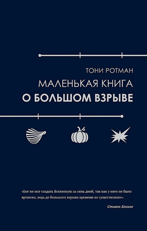 Маленькая научная книга о Большом взрыве автор Ротман Т, русское издание, образовательная научная литература, Sovabooks