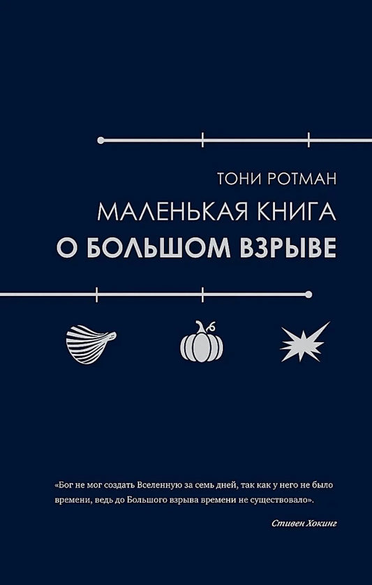 Маленькая научная книга о Большом взрыве, изданная Sovabooks, изображение обложки с ISBN 9785389238251.