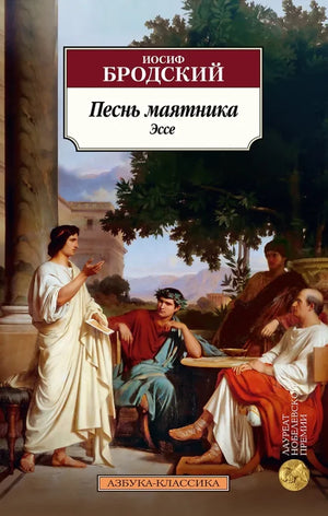 Обложка книги "Песнь маятника. Эссе" — классика русской художественной литературы из серии Sovabooks, изображение на фоне.