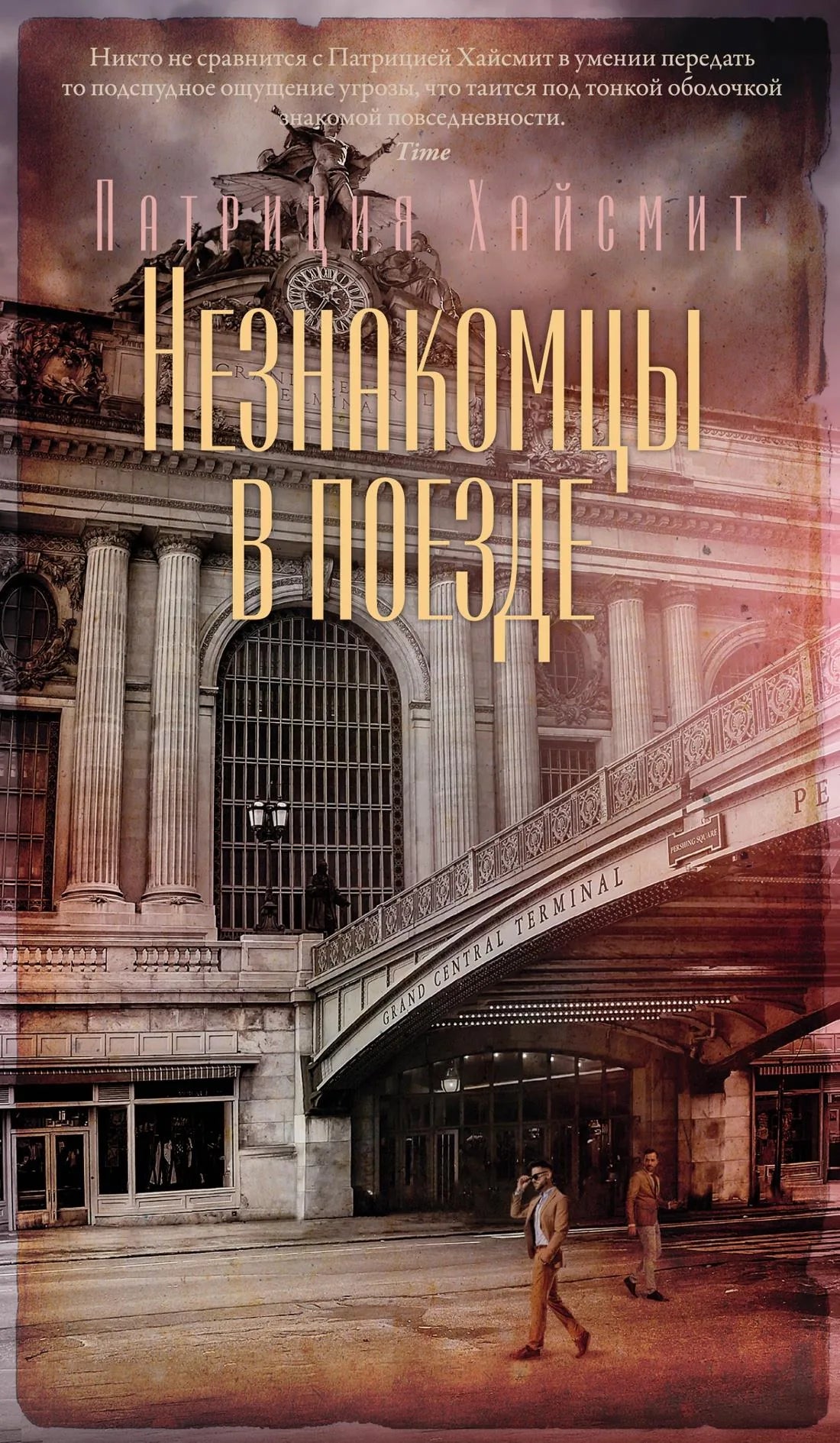 Книга «Незнакомцы в поезде» — Хайсмит П., Азбука. 2024, твердая обложка