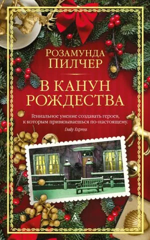 В канун Рождества (Розамунда Пилчер) - обложка