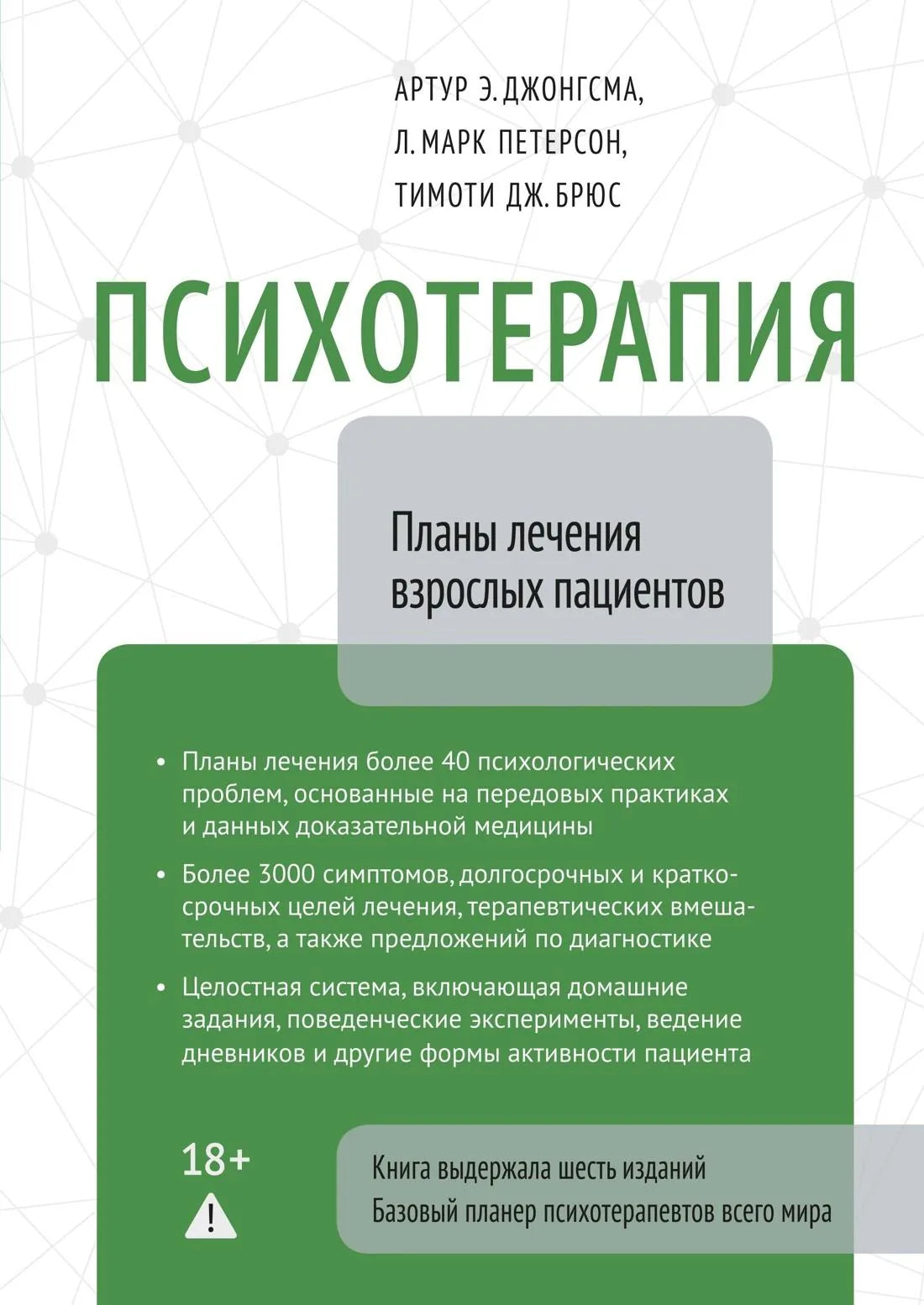 Книга по психотерапии, планы лечения взрослых, издана Sovabooks, обложка с изображением и названием на русском языке.