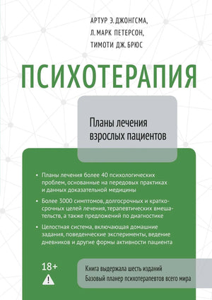 Книга "Психотерапия. Планы лечения взрослых пациентов" Брюс, русская нел fiction по психотерапии и медицине, изображение обложки.