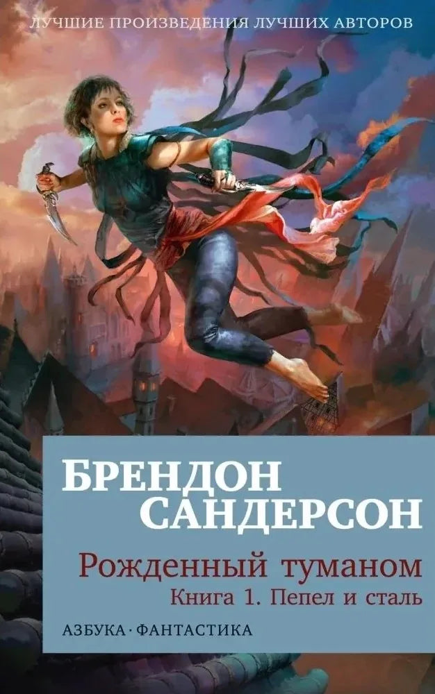 Обложка книги "Рожденный туманом. 1. Пепел и сталь" — фантастический роман от Sovabooks с изображением на фоне темных тонов.