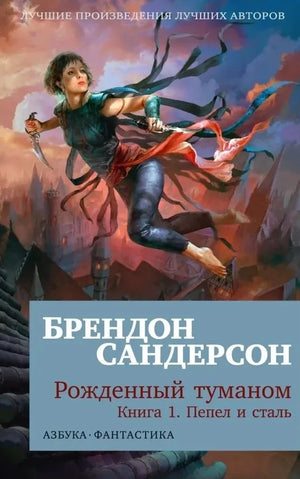 Обложка книги "Рожденный туманом. 1. Пепел и сталь" Брендон Сандерсон, фантастический роман, издание Sovabooks