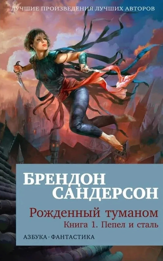 Обложка книги "Рожденный туманом. 1. Пепел и сталь" от Sovabooks, изображение с названием и художественным дизайном.