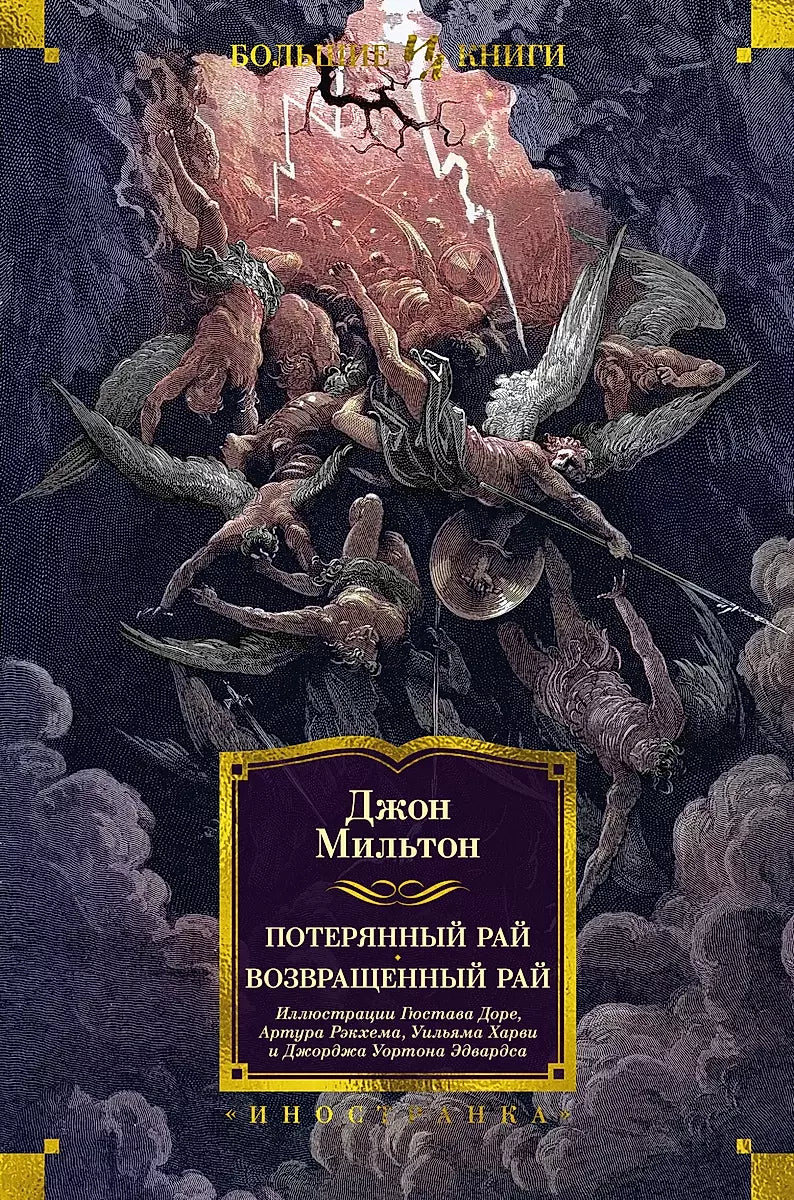 Потерянный Рай. Возвращенный Рай (илл. Г. Доре) (Мильтон Дж.)