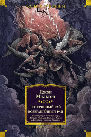 Книга "Потерянный Рай. Возвращенный Рай" Джона Мильтона в издании Sovabooks с иллюстрациями Г. Доре, твердая обложка, русское издание