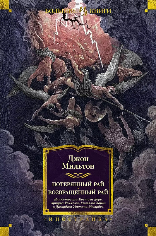Потерянный Рай. Возвращенный Рай (илл. Г. Доре) (Мильтон Дж.)