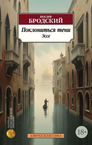 Обложка книги "Поклониться тени. Эссе" из серии русской классической художественной литературы Sovabooks, изображение.