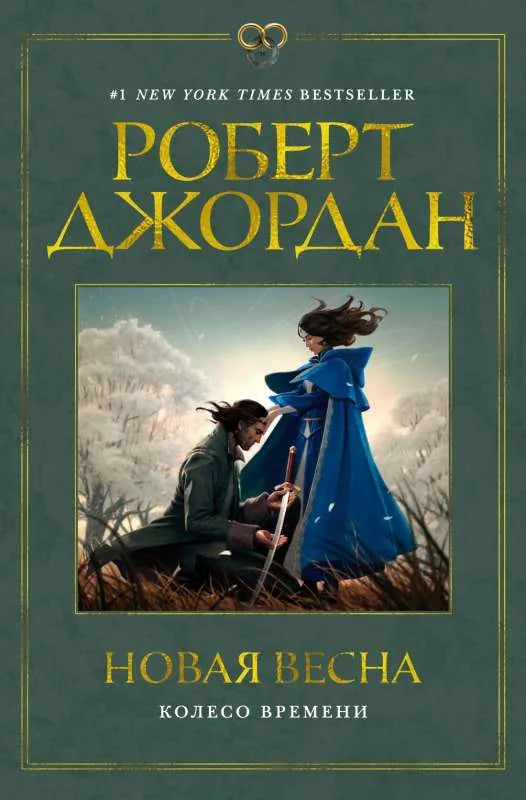 Обложка книги "Колесо Времени. Новая весна" от Sovabooks с изображением, яркий дизайн и название на передней обложке.