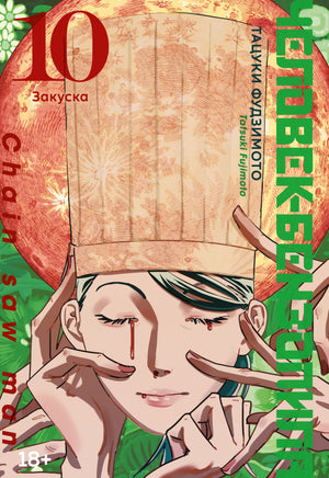 Обложка комикса "Человек-бензопила 10. Закуска" Фудзимото Т, русское издание, графический роман, иллюстрации и дизайн.