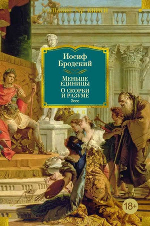 Обложка книги "Меньше единицы. О скорби и разуме" от Sovabooks, классическая русская художественная литература.