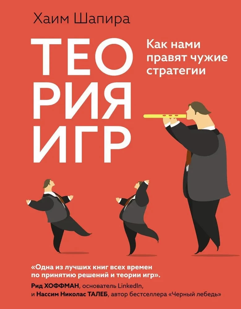 Книга «Теория игр. Как нами правят чужие стратегии» Sovabooks, обложка с изображением стратегий и игровых схем.