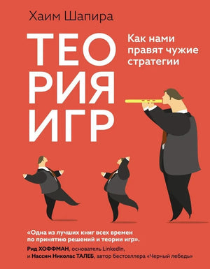 Книга "Теория игр. Как нами правят чужие стратегии" Шапира Х, российское издание по теории игр и стратегиям.