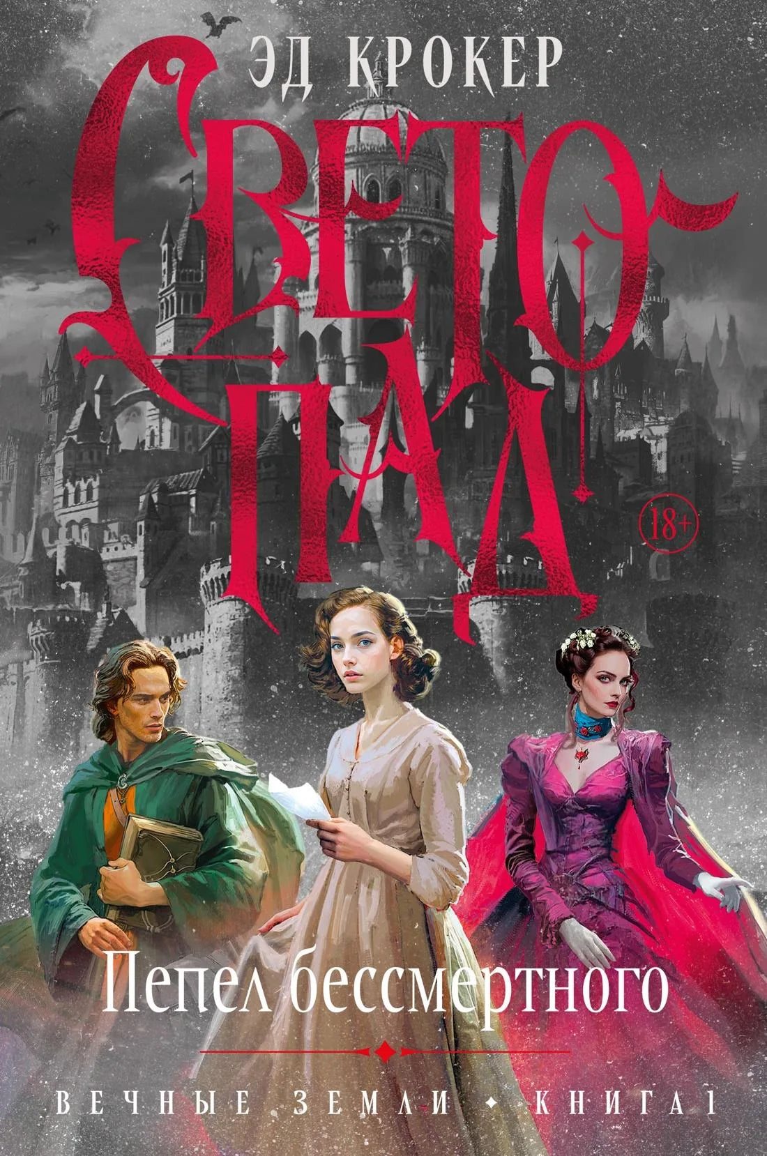 Обложка книги "Вечные земли. Книга 1. Светопад. Пепел бессмертного" Sovabooks, изображение с названием и художественным оформлением