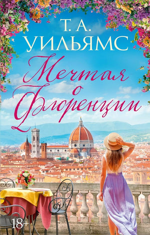 Книга «Мечтая о Флоренции», Т. А. Уильямс, Иностранка. 2024, мягкая обложка
