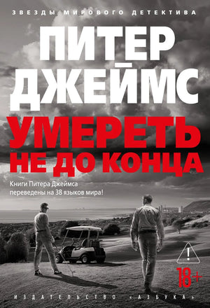 Обложка книги "Умереть не до конца" Джеймса П., русская художественная литература, фантастика и триллер, издательство Sovabooks