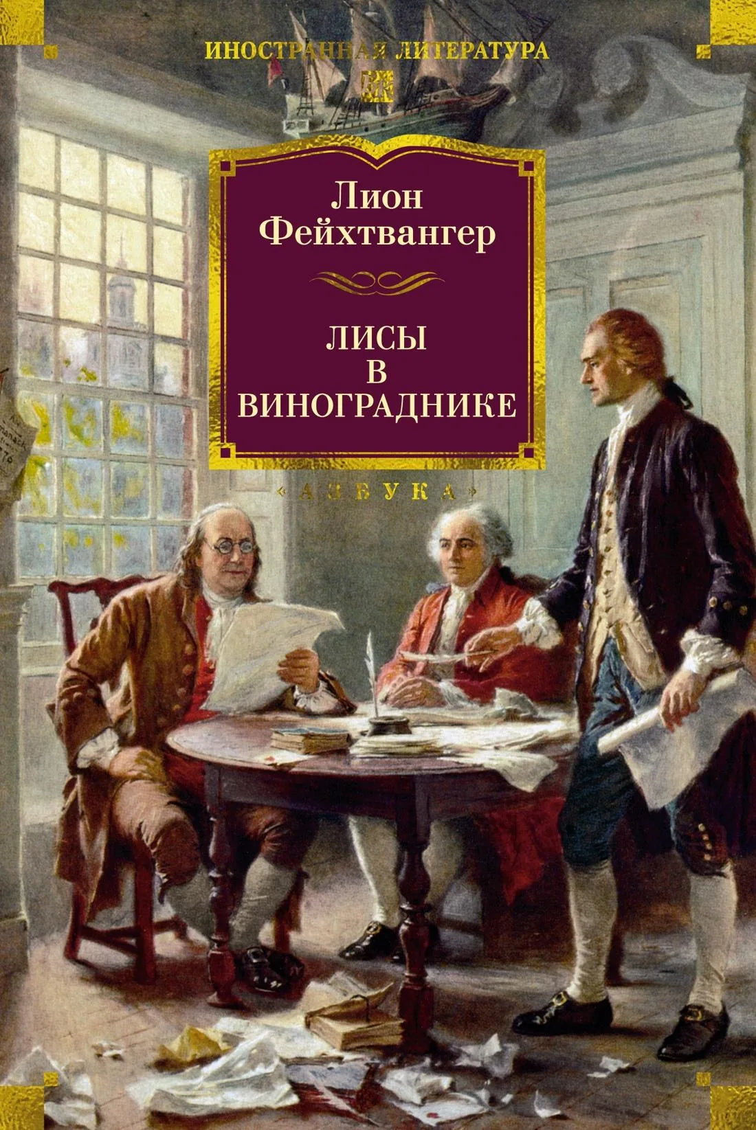 Обложка книги "Лисы в винограднике" от Sovabooks, российская нон-фикшн по истории, политике и социологии
