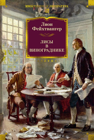 Обложка книги "Лисы в винограднике" Фейхтвангера, российское нон-фикшн по истории, политике и социологии, изображение с номером 9785389255555.