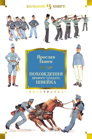 Современная художественная книга "Похождения бравого солдата Швейка" Я. Гашека, издана Sovabooks, изображение обложки.