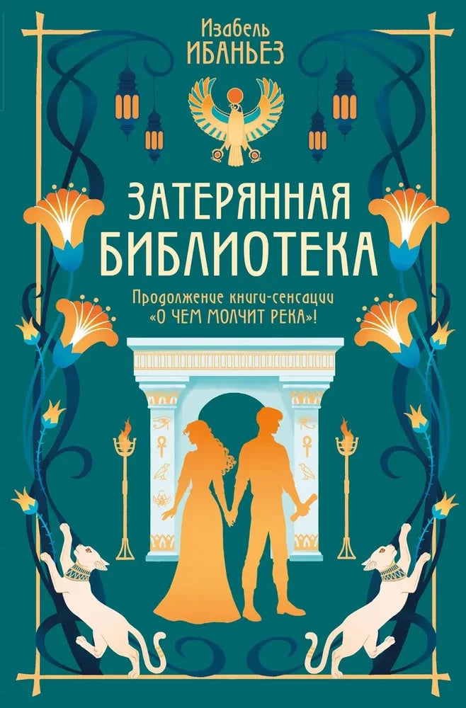 Обложка книги «О чем молчит река. Затерянная библиотека» от Sovabooks, изображение с иллюстрацией и названием.