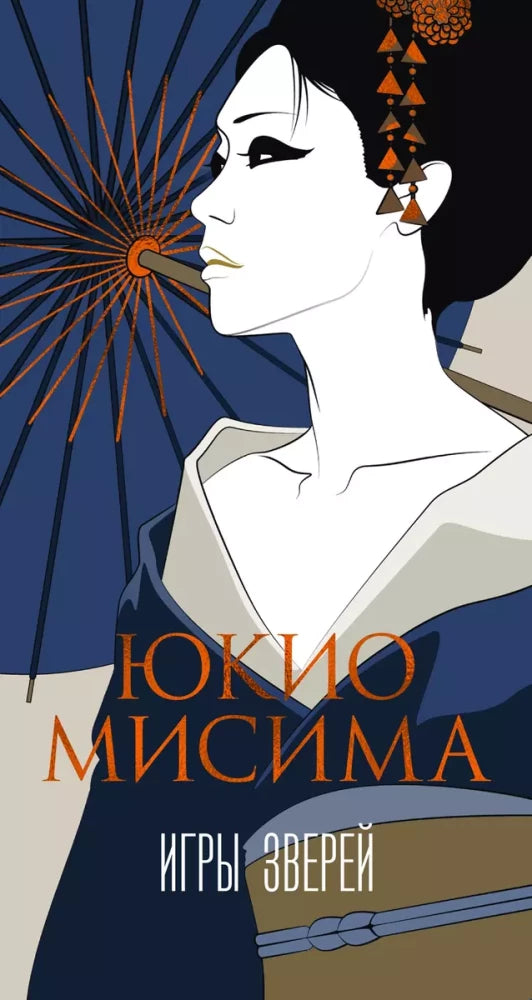 Обложка книги "Игры зверей" Sovabooks, современная российская художественная литература, изображение на белом фоне