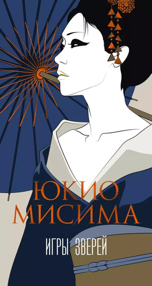 Обложка книги "Игры зверей" Юкио Мисима, современная художественная литература, издание Sovabooks, изображение 9785389256941.