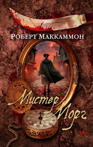 Обложка книги "Мистер Морг" Маккаммон Р, российский роман в жанре триллер и детектив, издана Sovabooks.