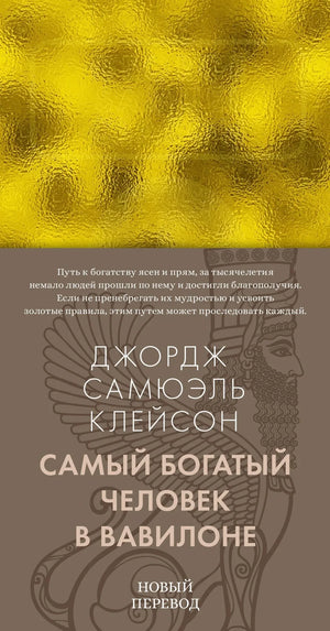 Обложка товара «Самый богатый человек в Вавилоне», автор Клейсон Дж. С., Sovabooks