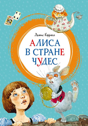 Детская книга "Алиса в Стране чудес" Льюиса Кэрролла, изданная Sovabooks, с яркой иллюстрацией на обложке.
