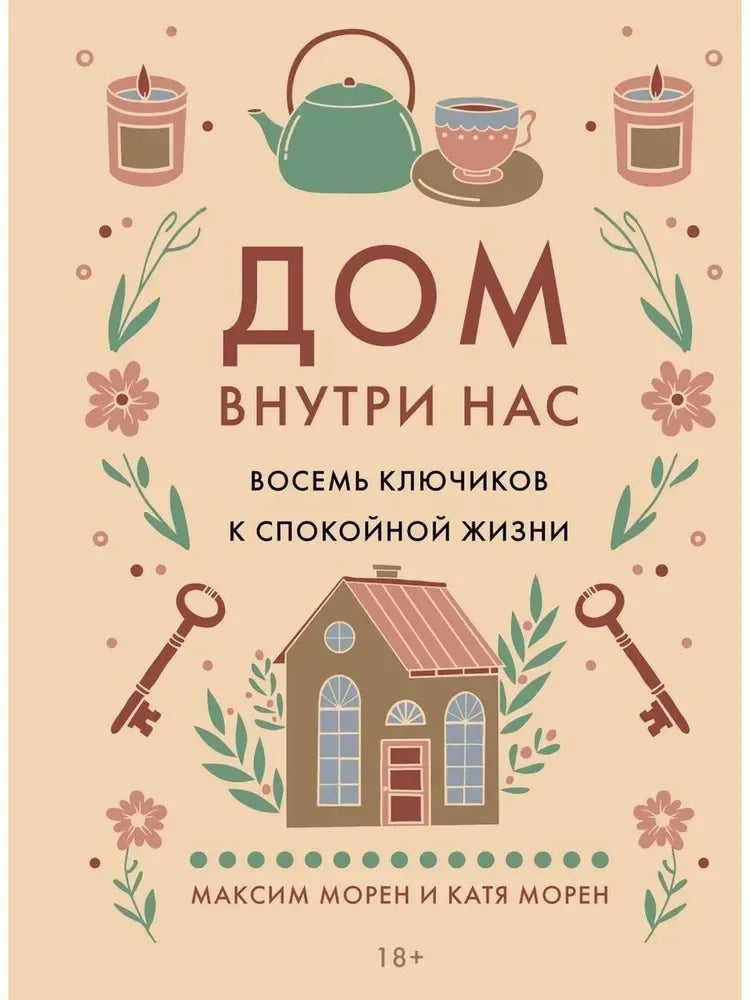 Дом внутри нас. Восемь ключиков к спокойной жизни (Катя Морен, Максим Морен) - обложка