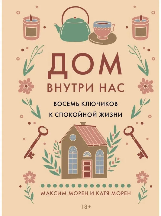 Дом внутри нас. Восемь ключиков к спокойной жизни (Катя Морен, Максим Морен) - обложка