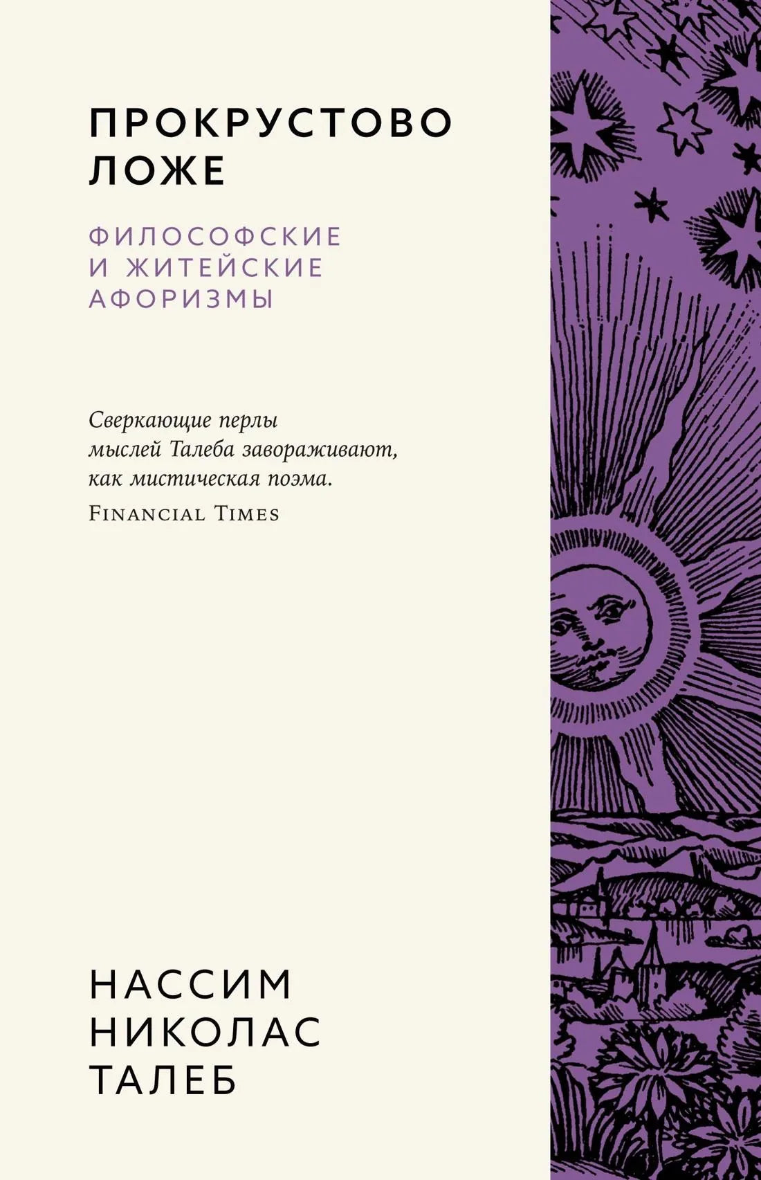 Книга "Прокрустово ложе" от Sovabooks, сборник философских и житейских афоризмов, изображение обложки на белом фоне.