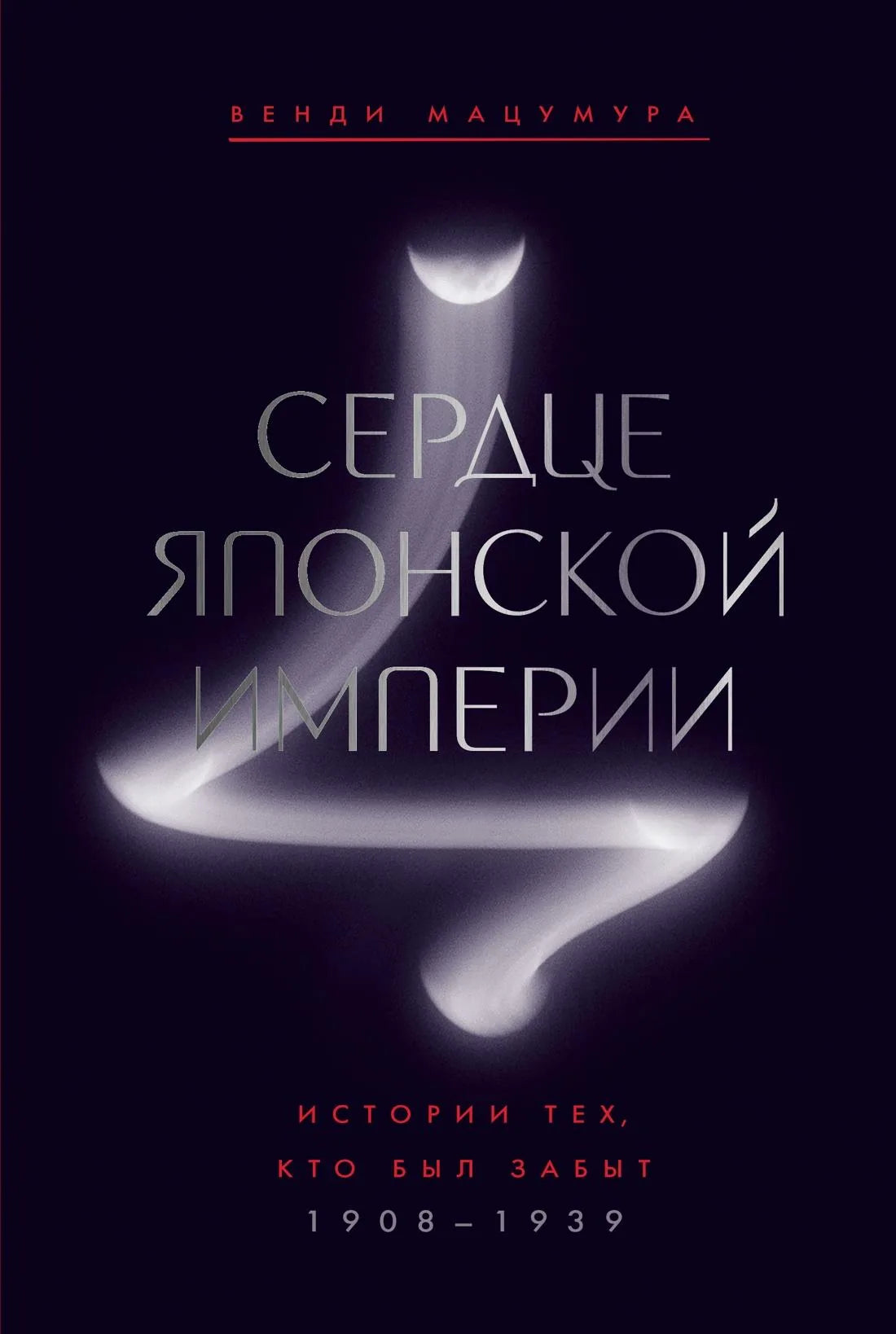 Книга "Сердце Японской империи" от Sovabooks, обложка с японским символом и названием на русском языке.