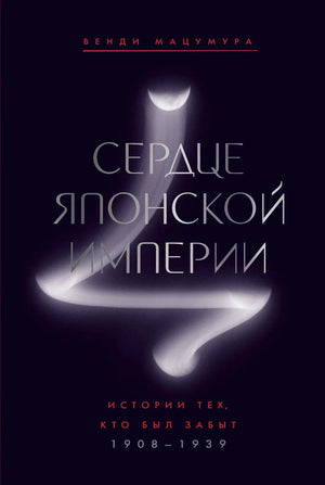 Обложка книги "Сердце Японской империи" Мацумура В, российское нон-фикшн по истории, политике и социологии, изображение.