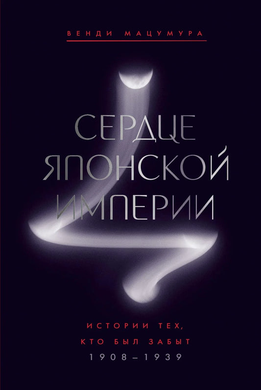 Книга "Сердце Японской империи" от Sovabooks, обложка с японским символом и названием на русском языке.