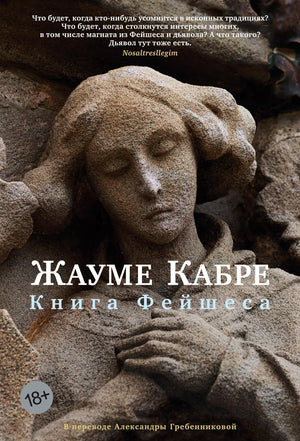 Книга «Книга Фейшеса», Кабре Ж., Азбука. 2026, твердая обложка